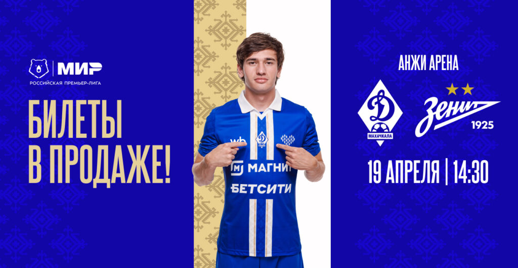 «Динамо» – «Зенит». Билеты – в продаже