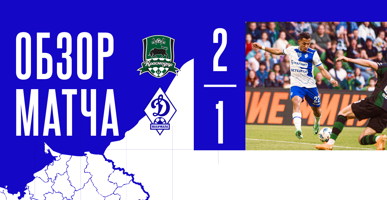 «Краснодар» – «Динамо». Видеообзор