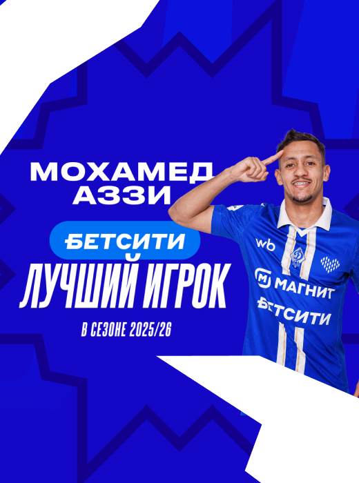 Мохамед Аззи – БЕТСИТИ лучший игрок «Динамо» в сезоне-2025/2026