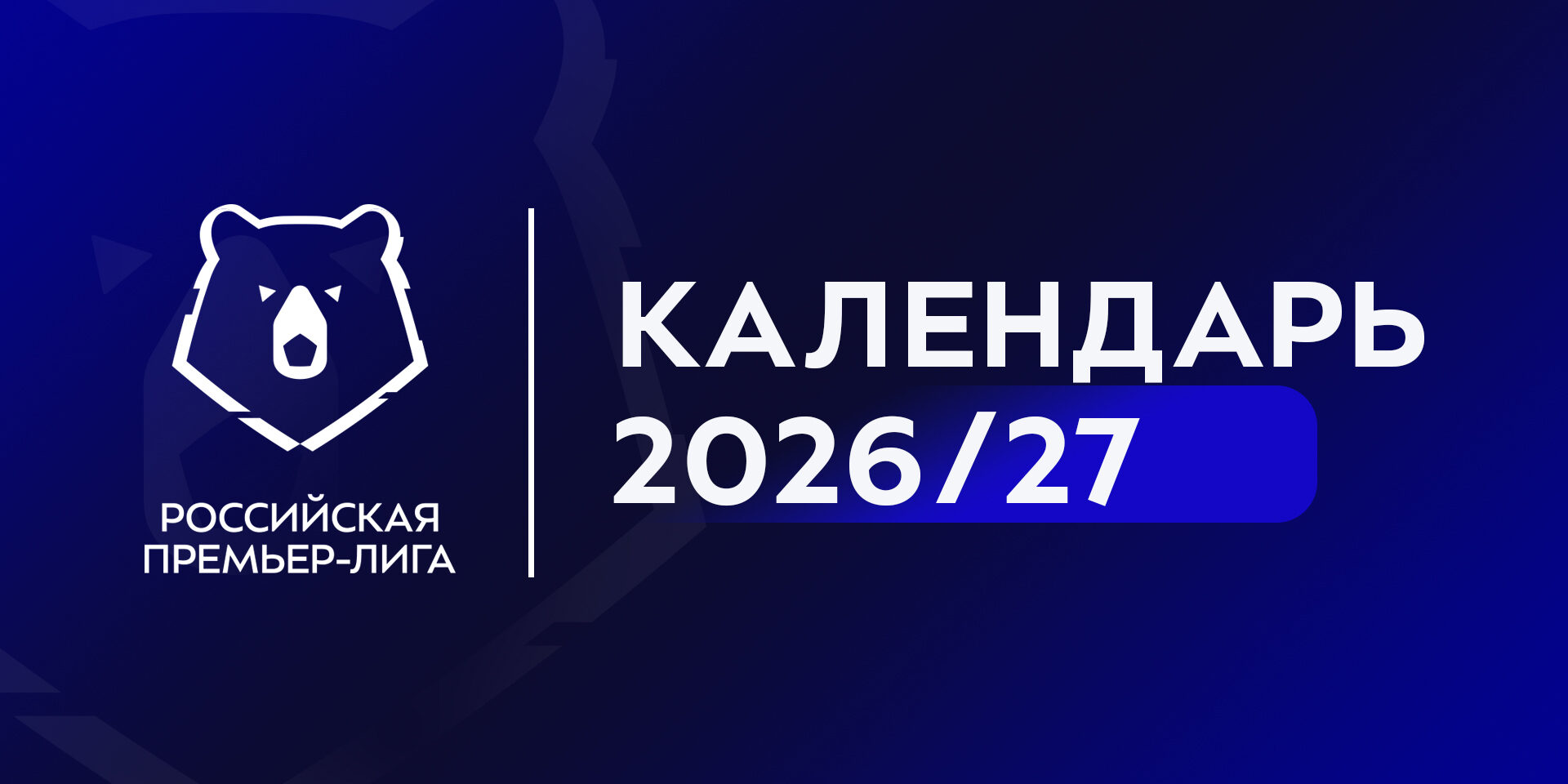 РПЛ обнародовала календарь на сезон–2026/2027