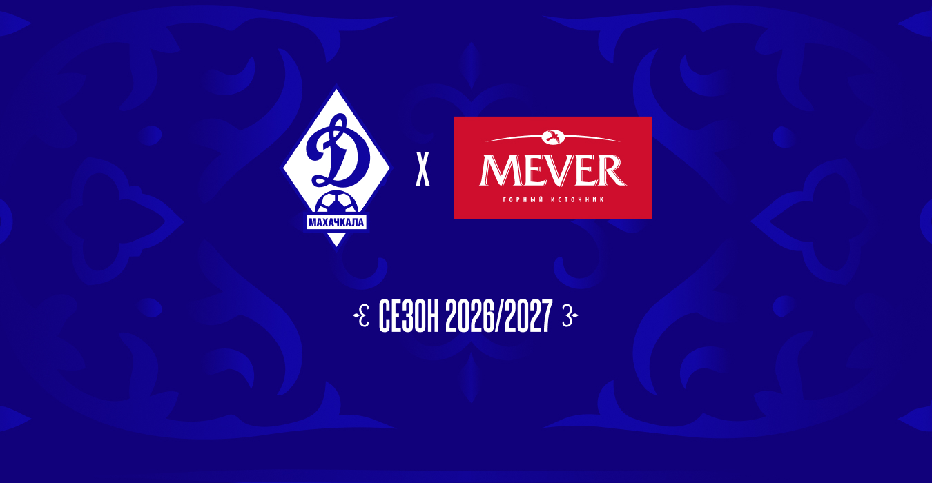 «Динамо» и Mever продлили сотрудничество