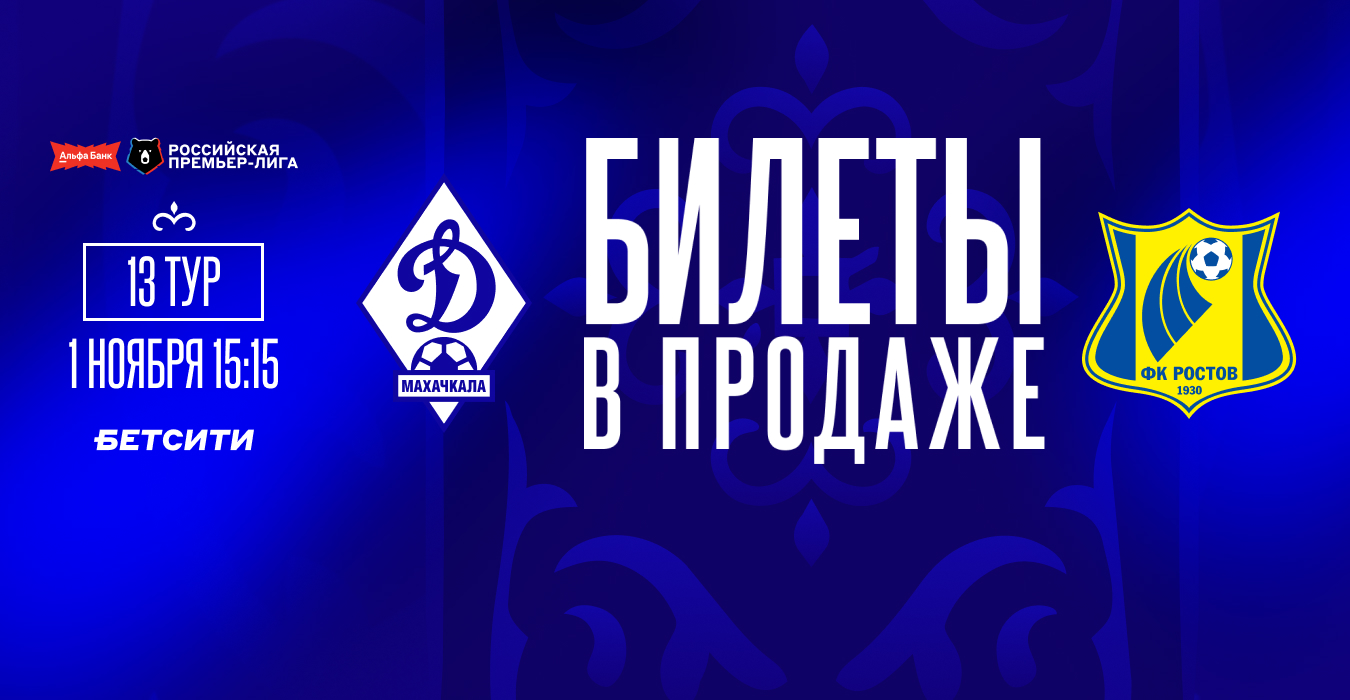 Билеты на матч «Динамо» – «Ростов» – в продаже