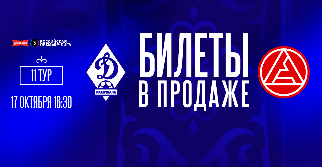 Билеты на два ближайших домашних матча «Динамо» – в продаже